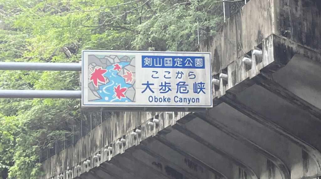 大歩危峡の看板