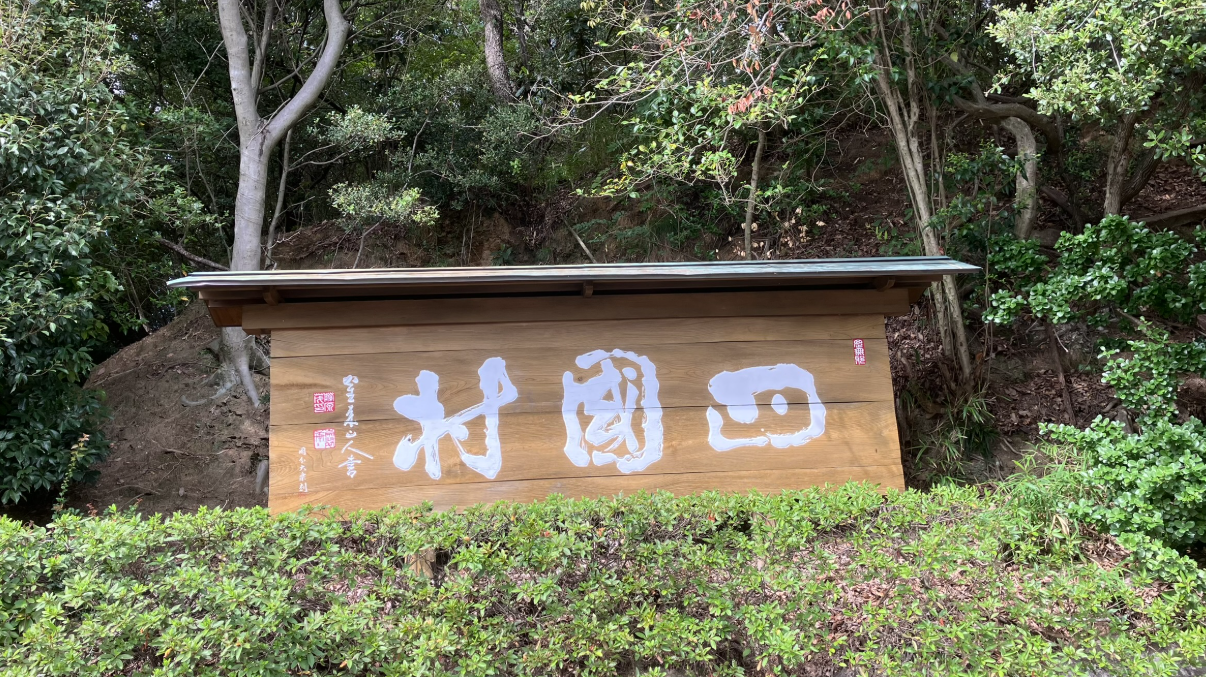四国村看板