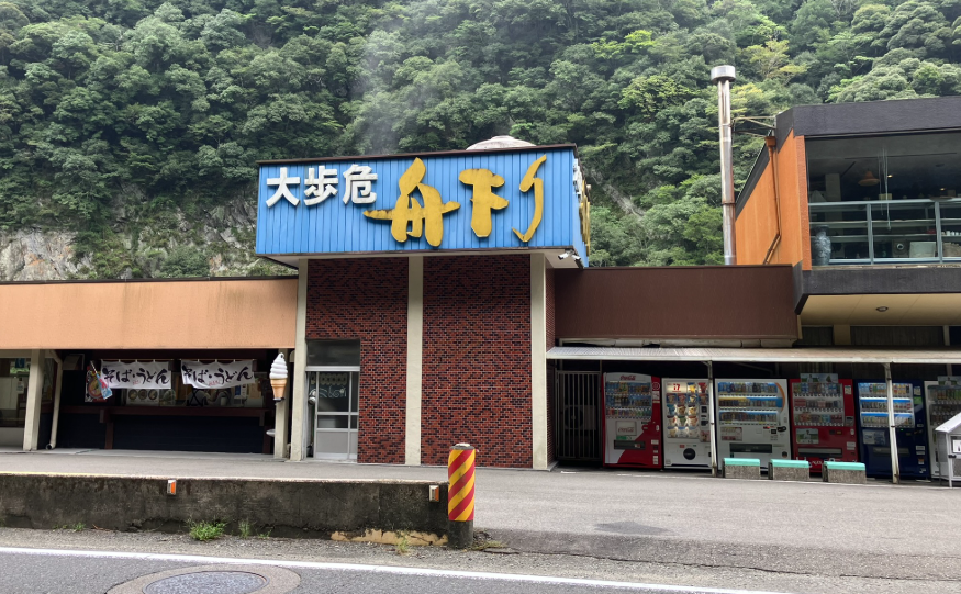 大歩危峡まんなか