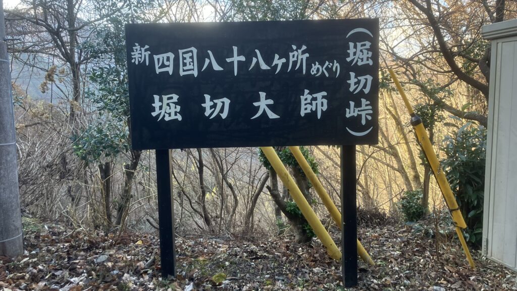 祖谷の観光サイト/堀切大師