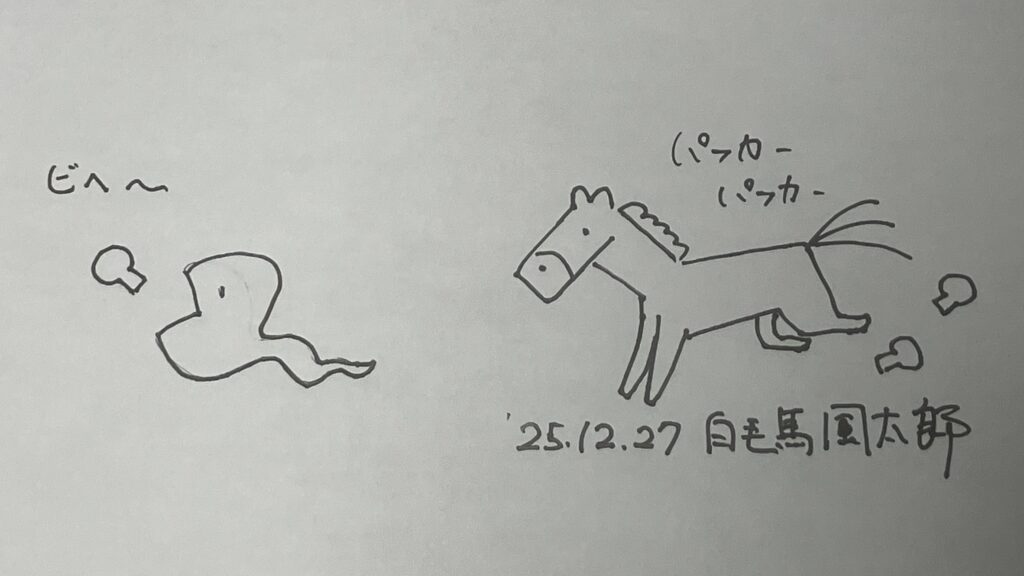 干支/蛇から馬へ