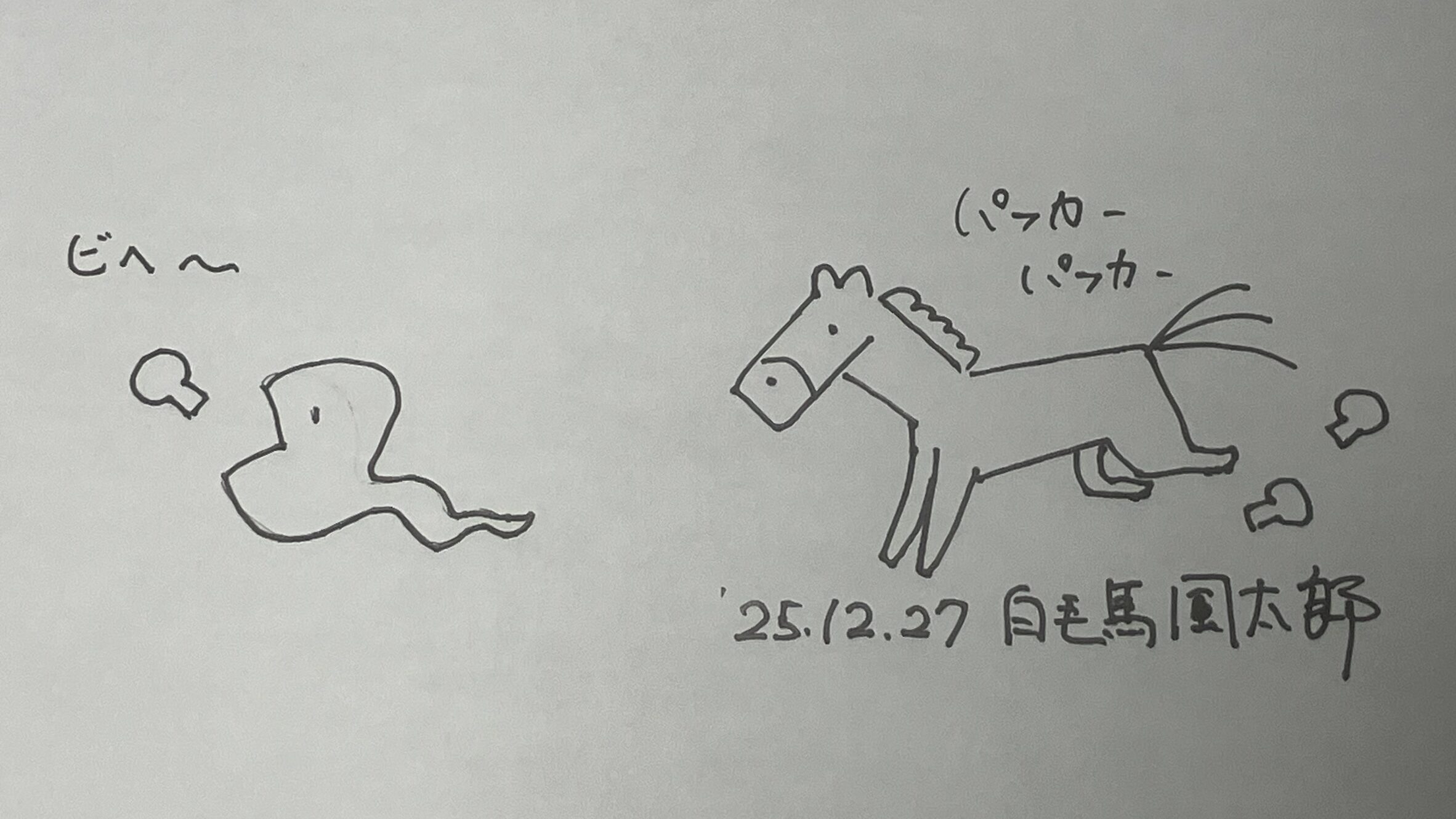 干支/蛇から馬へ