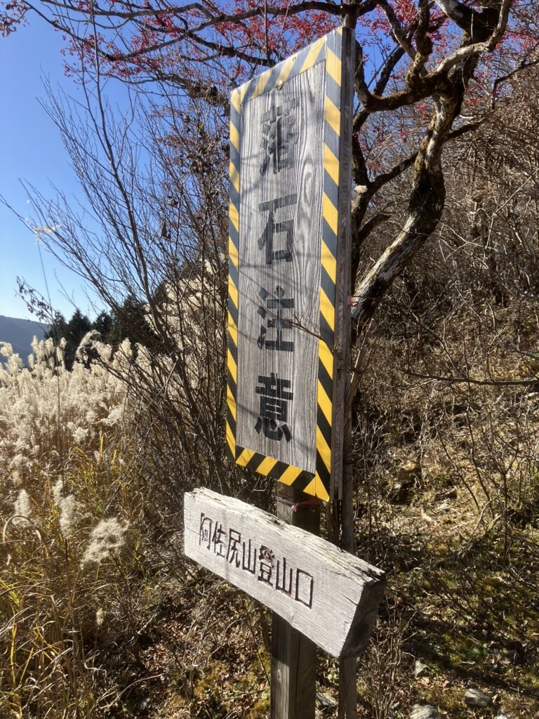 祖谷の山/阿佐尻山登山口