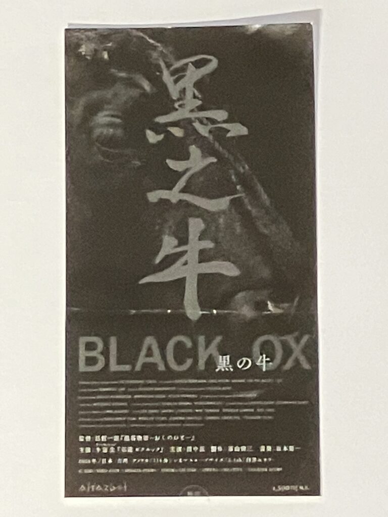 映画”黒の牛”試写会チケット