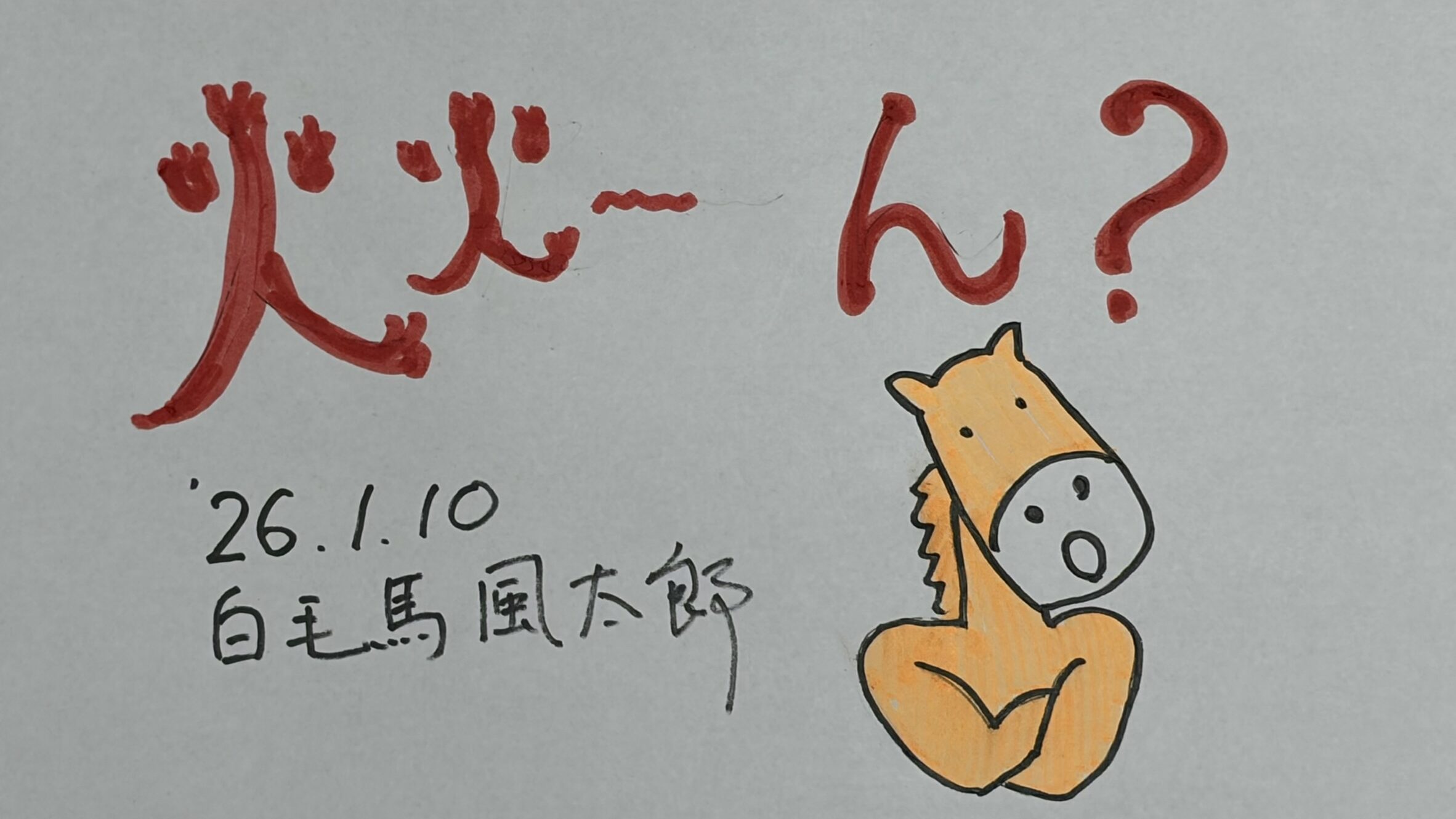 丙午のイラスト