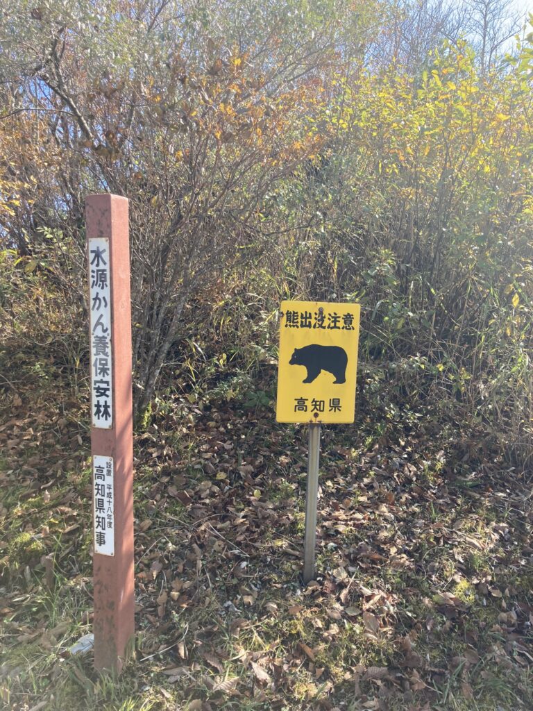 熊注意の看板