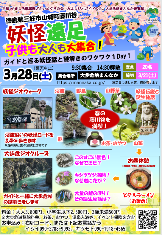 大歩危藤川谷/恒例イベント/妖怪遠足