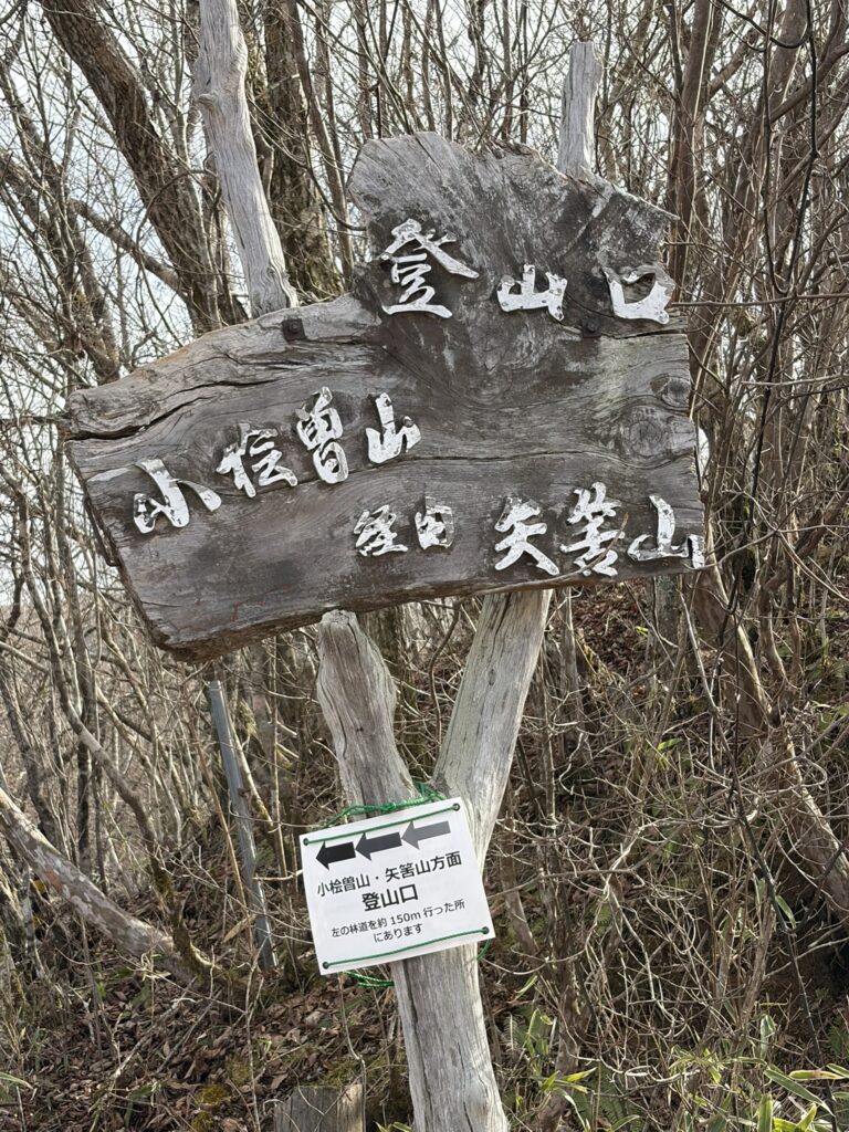 小桧曽山看板