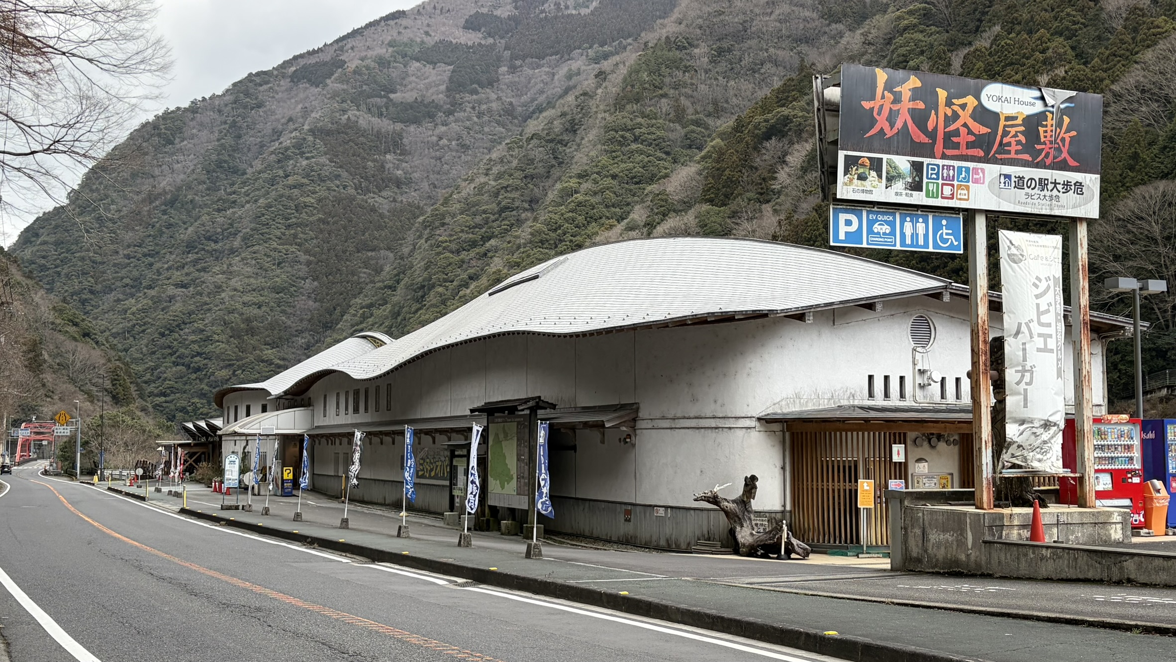 大歩危の妖怪屋敷と道の駅