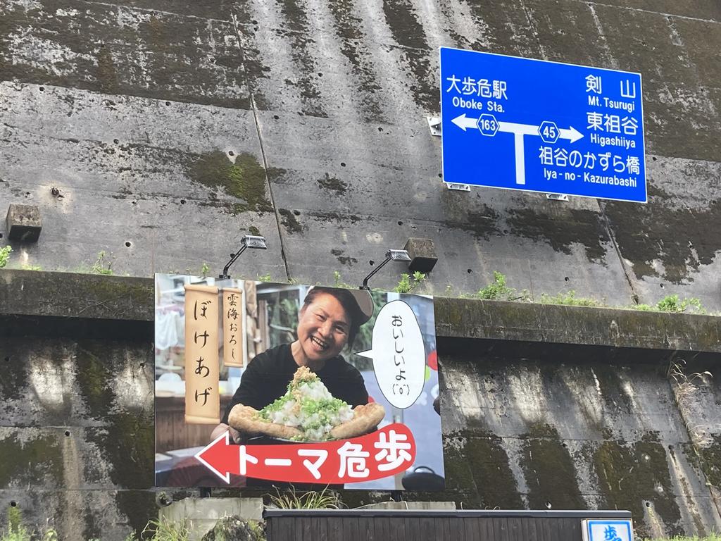 大歩危/歩危マートの看板