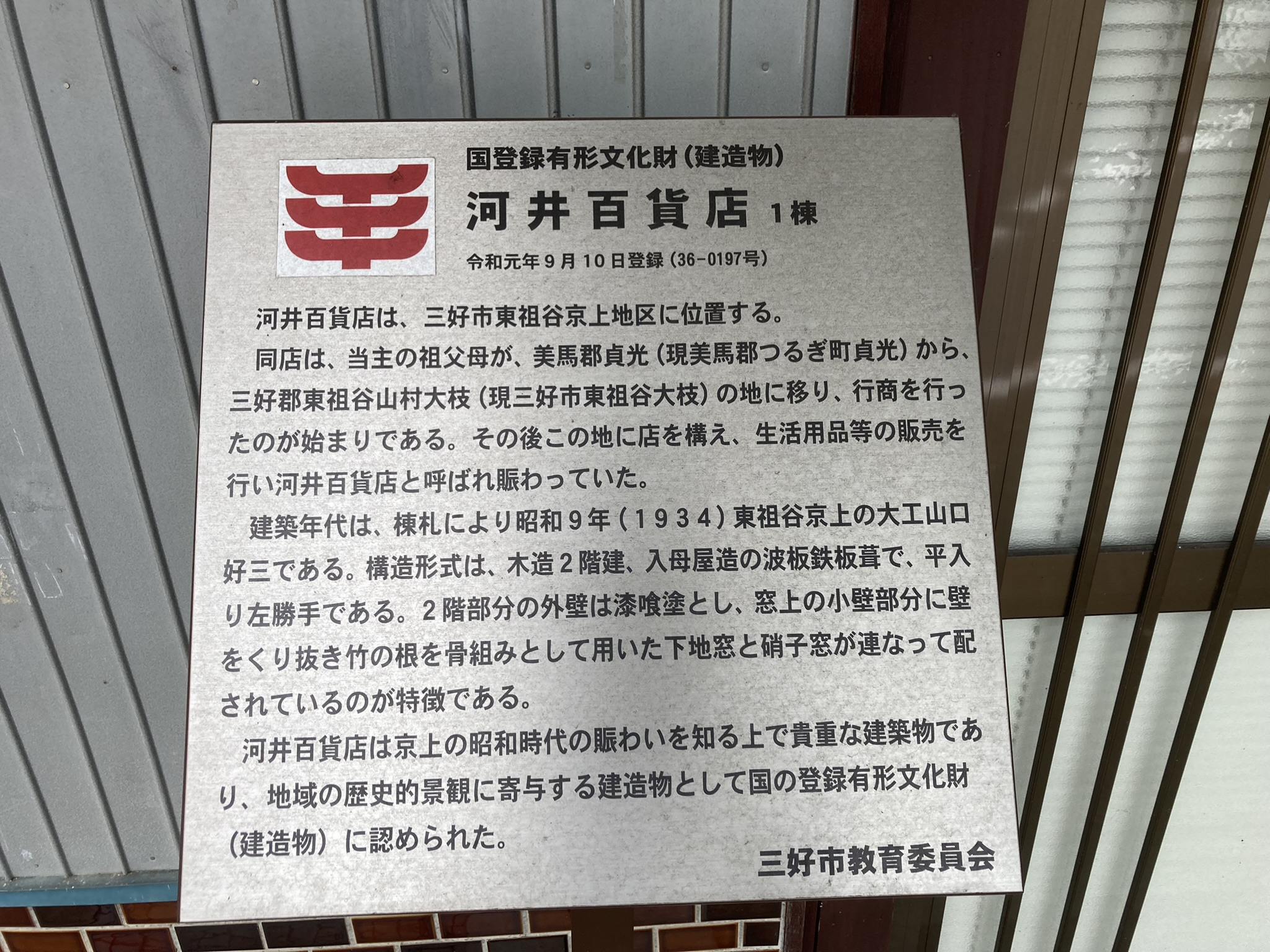 河井百貨店の説明パネル