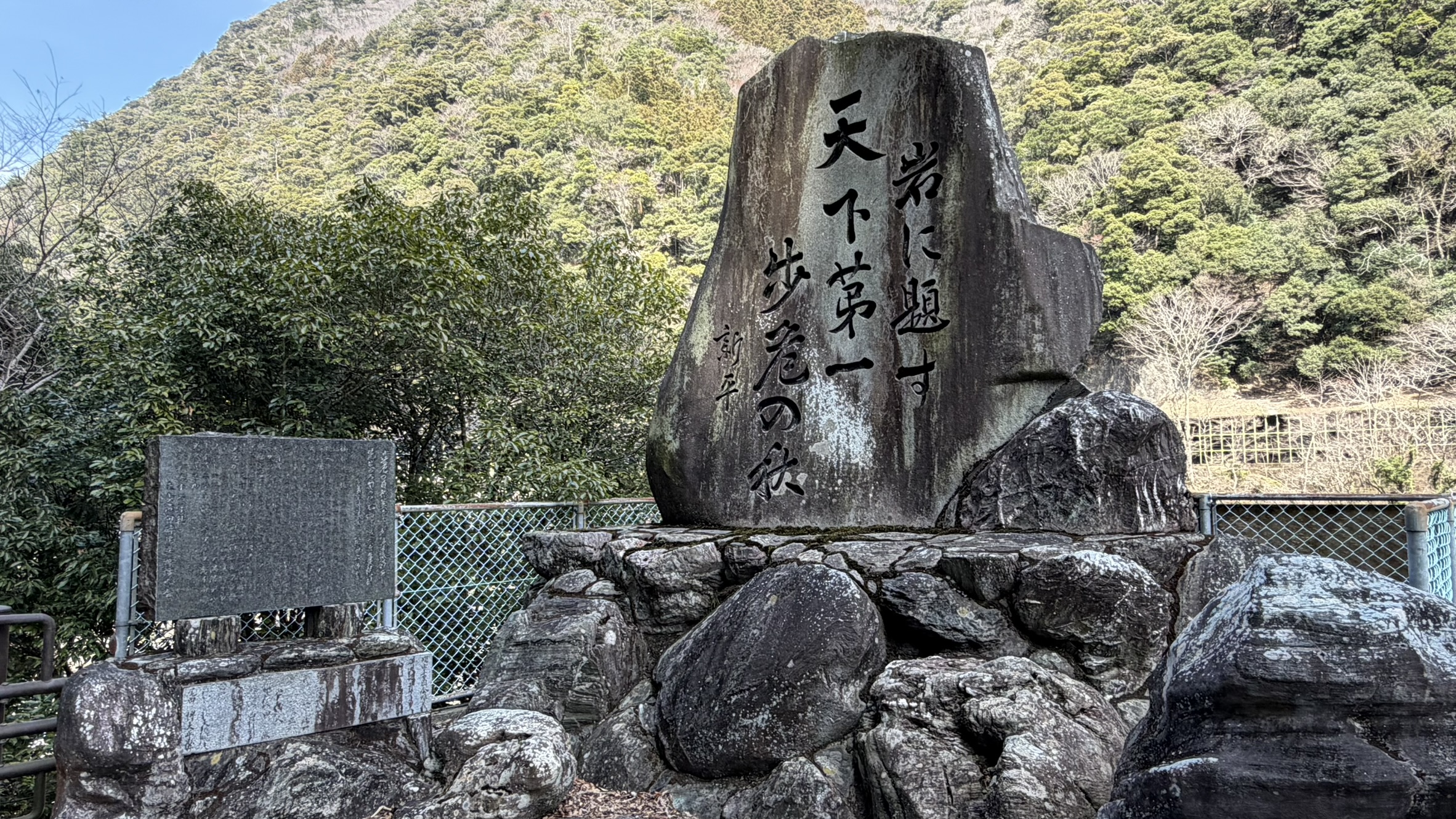 大歩危峡/後藤新平歌碑