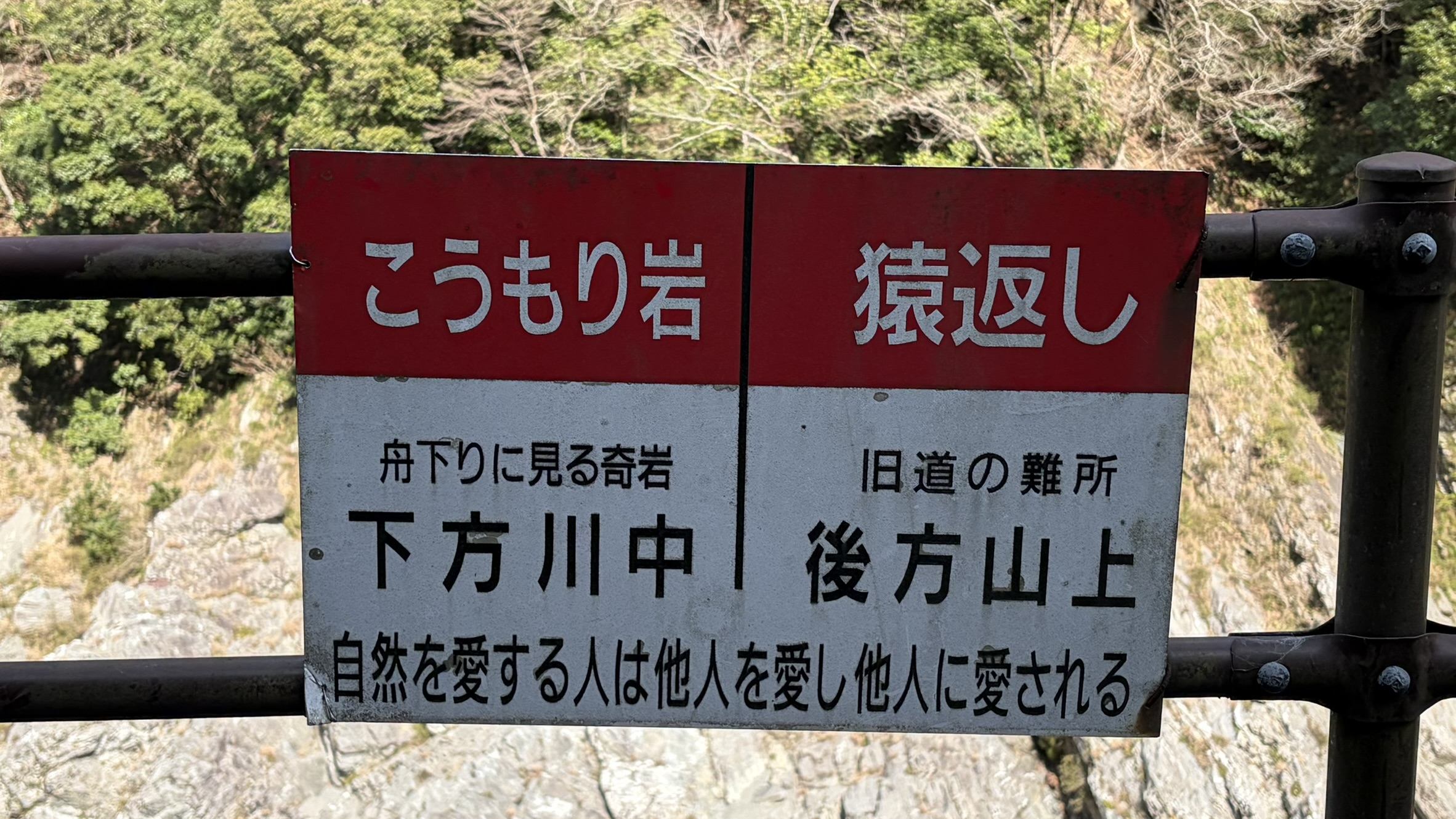 大歩危の風景/猿返し