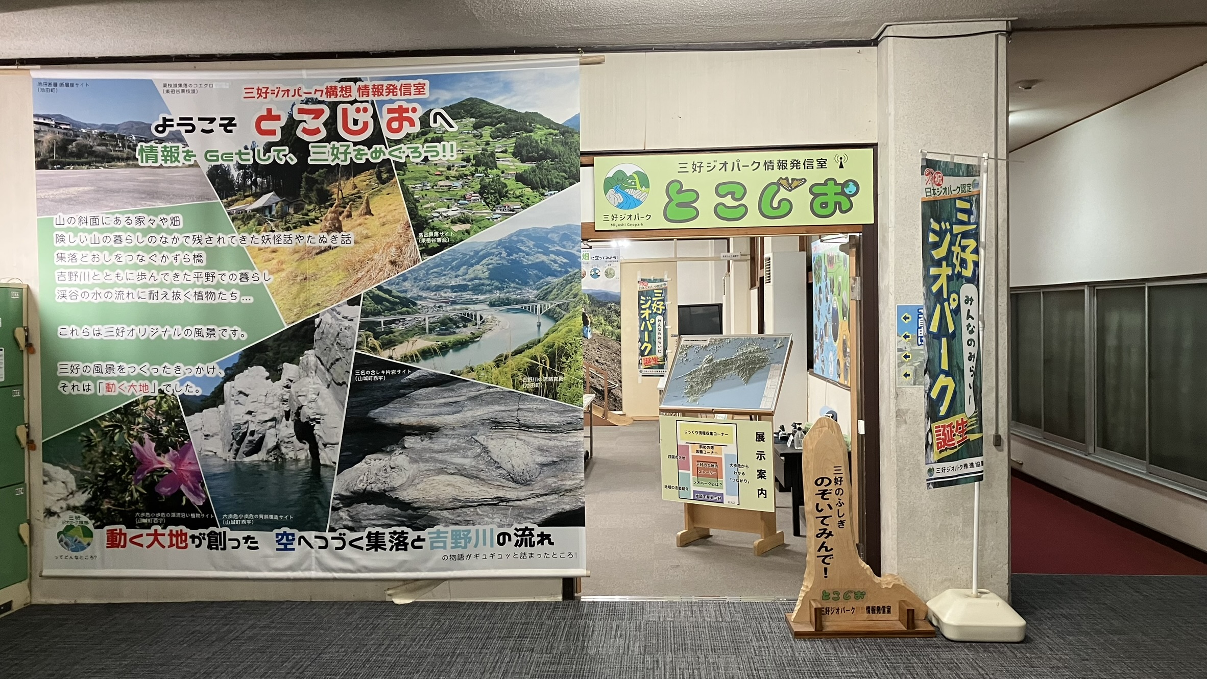 三好ジオパーク情報発信拠点とこじお