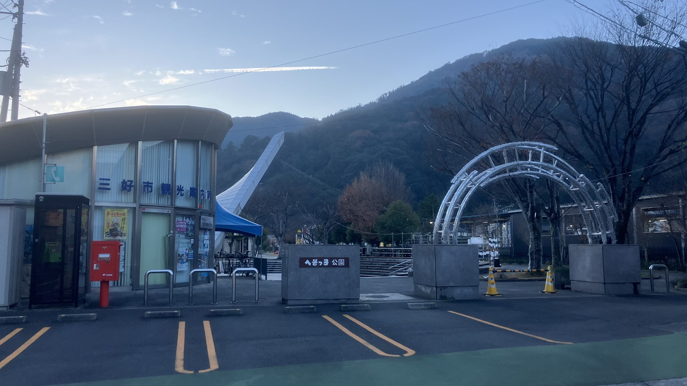三好市観光案内所とへそっ子公園
