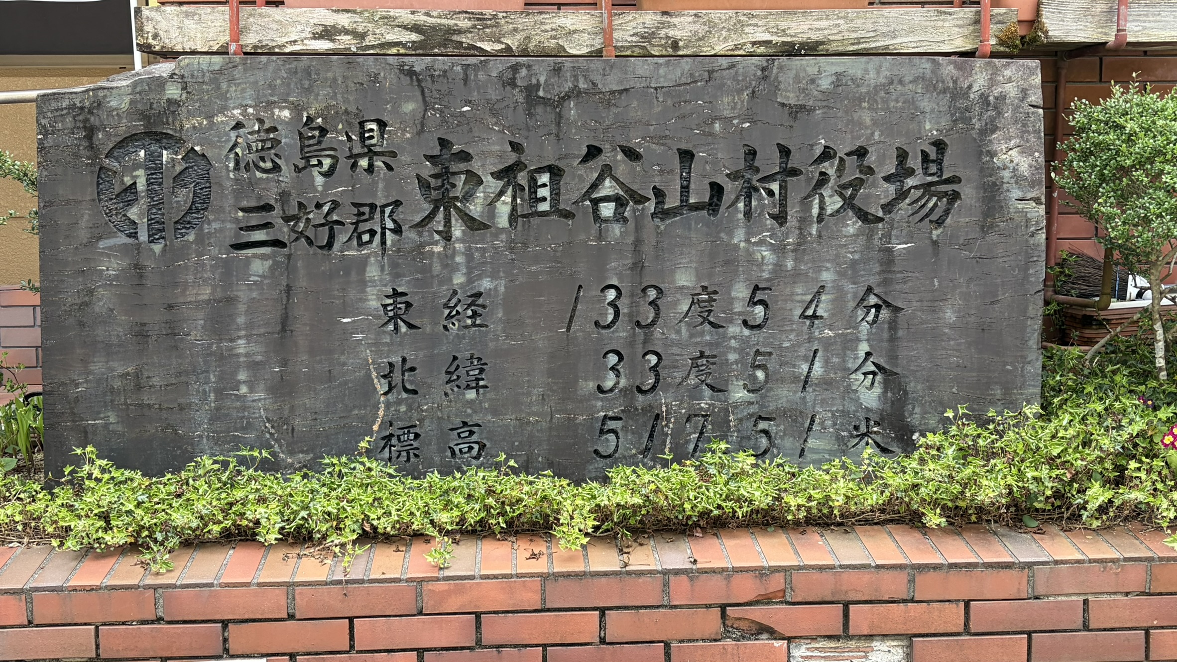 東祖谷山村役場の地理標識碑