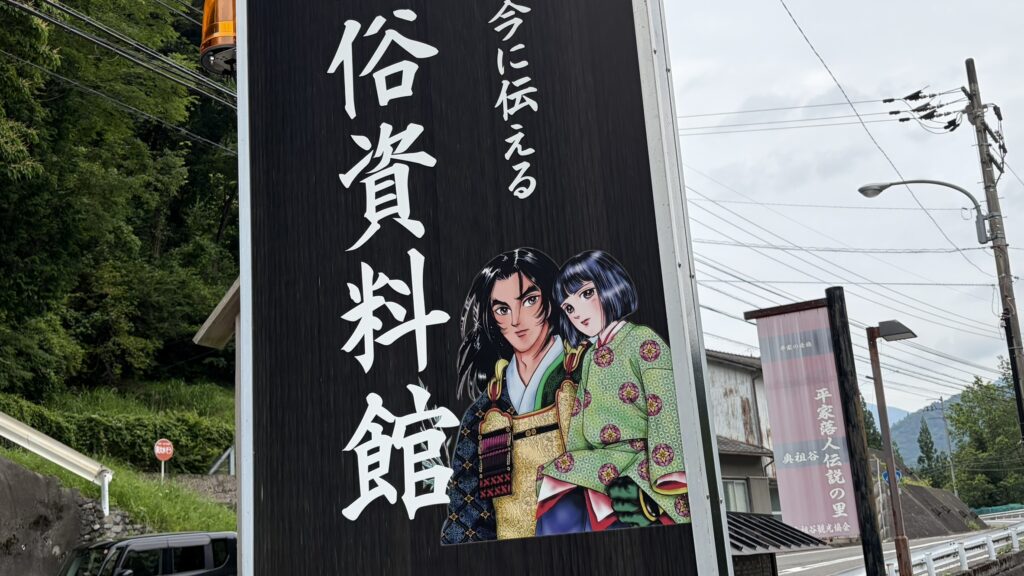 もう一つの平家伝説の看板