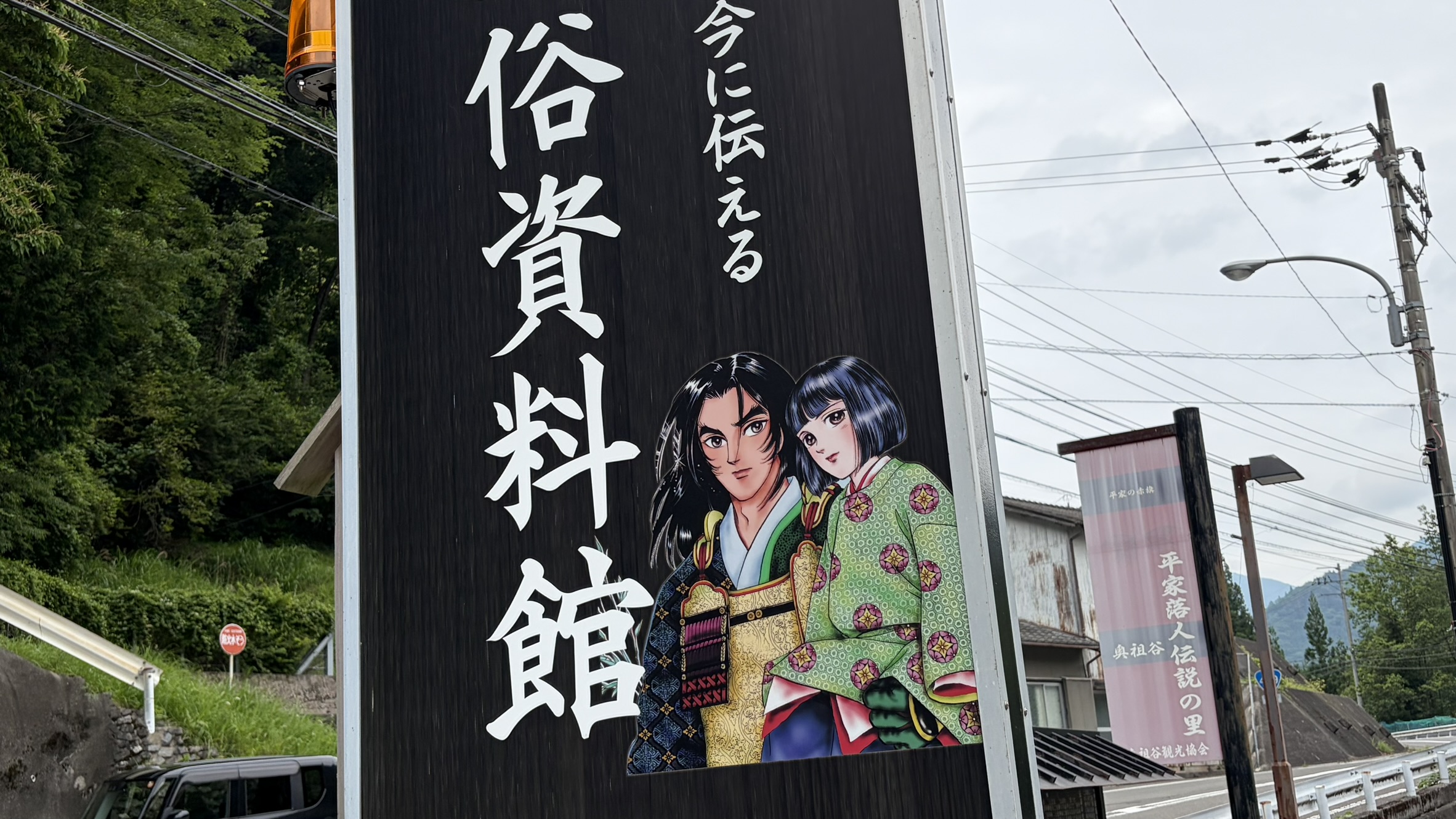 もう一つの平家伝説の看板