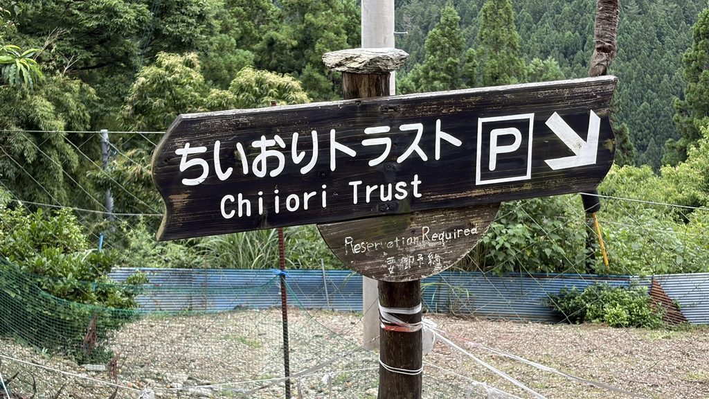 ちいおり看板