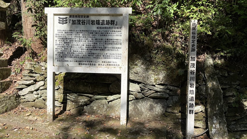 岩陰遺跡群の看板