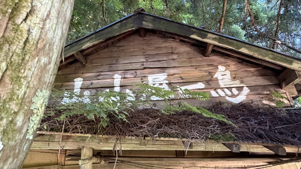 廃墟となった山小屋