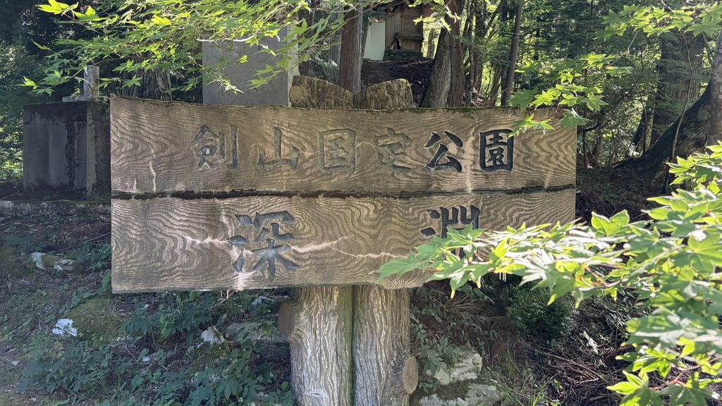 深淵の看板