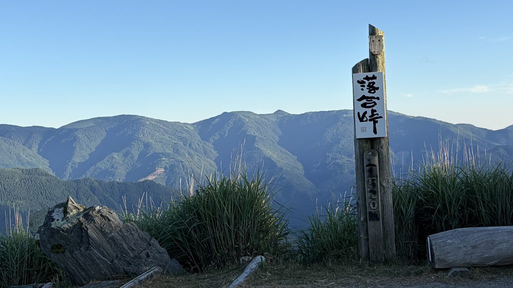 落合峠