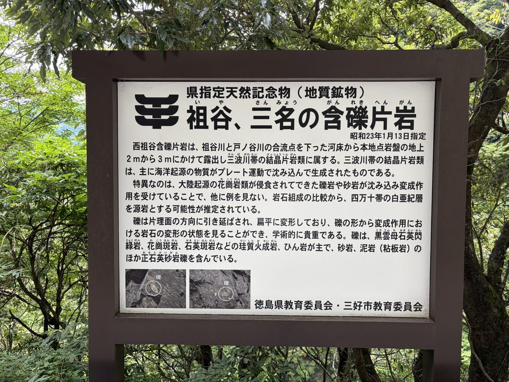祖谷、三名の含礫片岩の看板