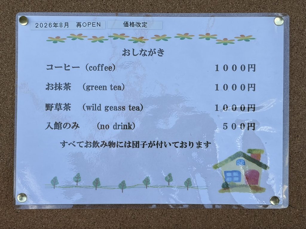 木村家古民家カフェのおしながき