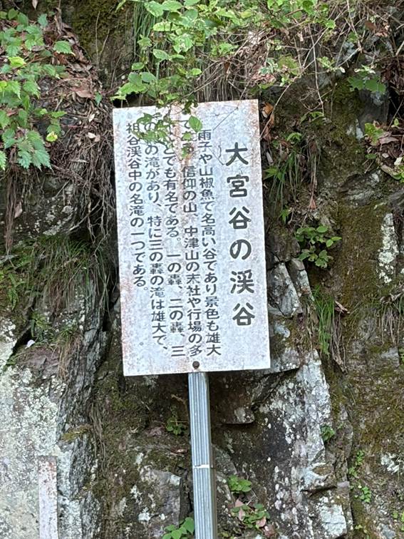 大宮谷の渓谷の看板