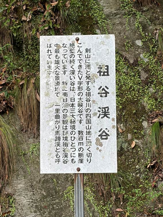一里曲がり馬蹄渓の看板